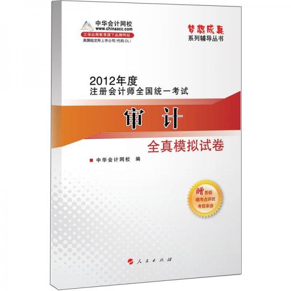 梦想成真系列辅导丛书2012年度注册会计师全国统一考试：审计（全真模拟试卷）