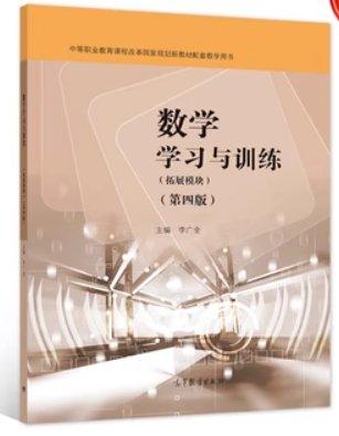 正版图书 数学学习与训练：拓展模块 9787040588125 高等教育