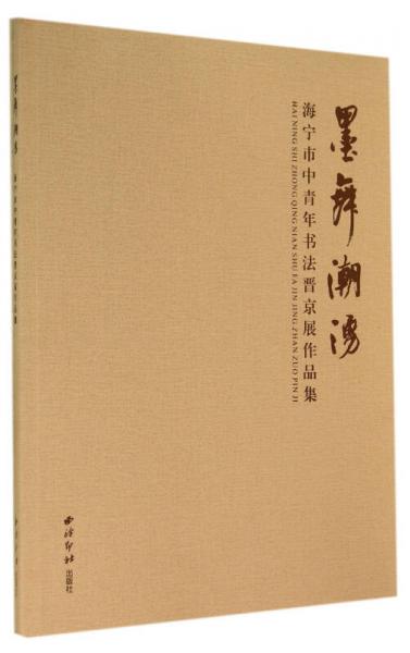 墨舞潮涌：海宁市中青年书法晋京展作品集