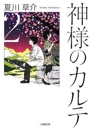 神様のカルテ 2