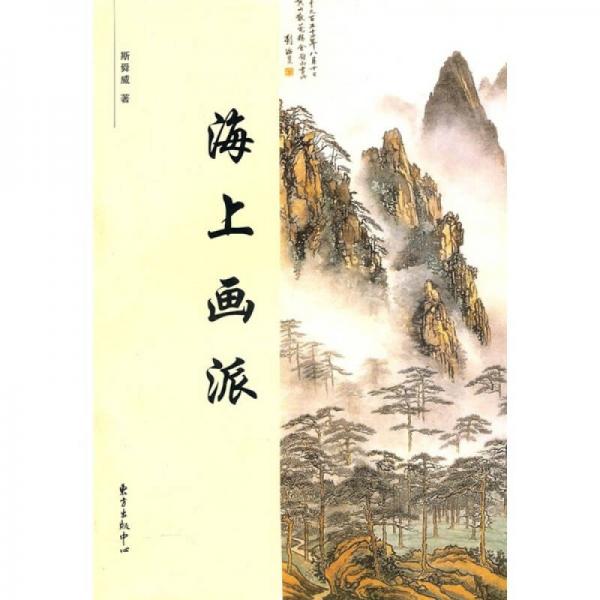 海上畫派