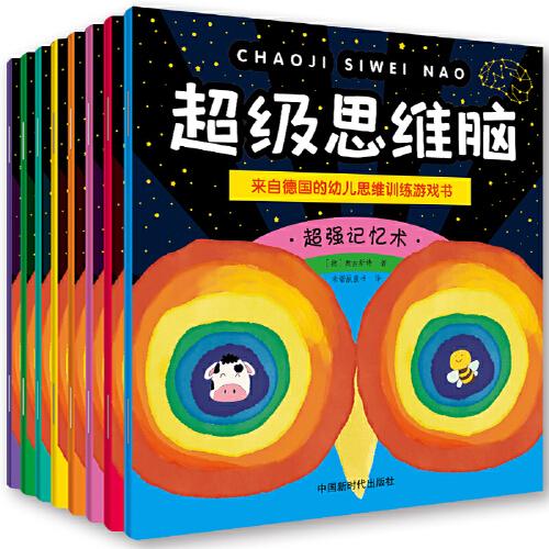 3-6歲兒童思維訓(xùn)練-超級(jí)思維腦：來(lái)自德國(guó)的幼兒思維訓(xùn)練游戲書