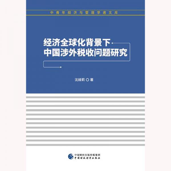 經(jīng)濟全球化背景下中國涉外稅收問題研究
