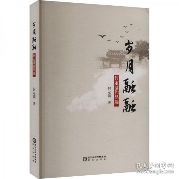 歲月融融 何定鏞作品選