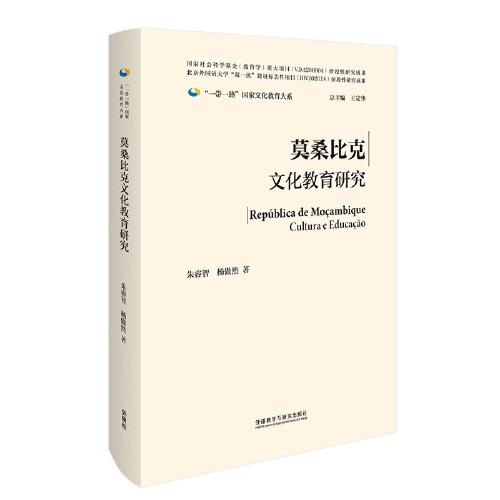 莫桑比克文化教育研究(精裝版)