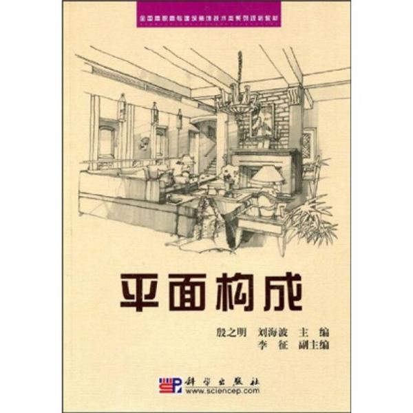 全國高職高專建筑裝飾技術(shù)類系列規(guī)劃教材：平面構(gòu)成