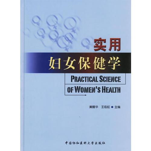 实用妇女保健学
