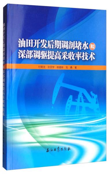 油田開(kāi)發(fā)后期調(diào)剖堵水和深部調(diào)驅(qū)提高采收率技術(shù)