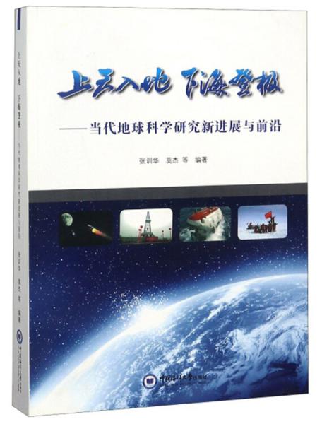 上天入地下海登極：當(dāng)代地球科學(xué)研究新進(jìn)展與前沿