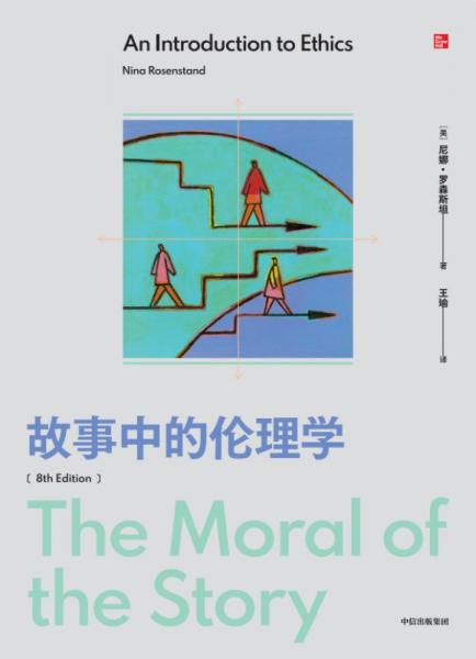 故事中的倫理學