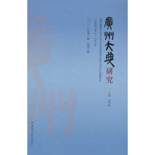 廣州大典研究（2022年第2輯 總第10輯）