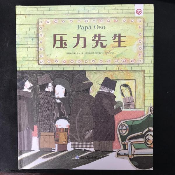 壓力先生