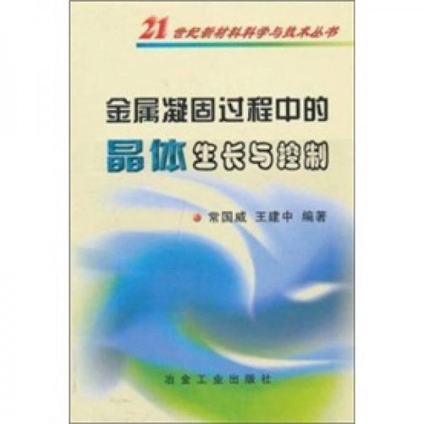 金屬凝固過程中的晶體生長(zhǎng)與控制