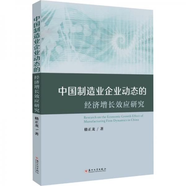 全新正版图书 中国制造业企业动态的济增应研究嵇正龙苏州大学出版社9787567245501