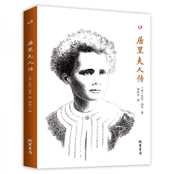 居里夫人傳