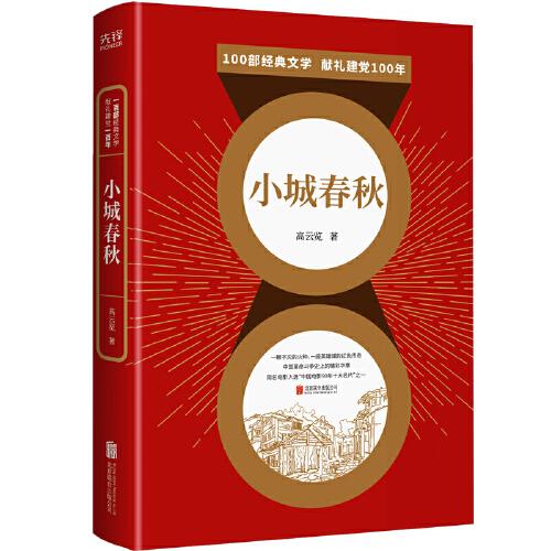 百部紅色經典：小城春秋（全新修訂！高云覽經典代表作?。? onerror=