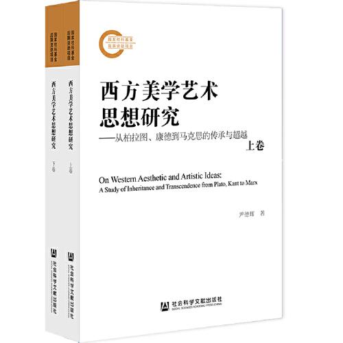 西方美學藝術(shù)思想研究：從柏拉圖、康德到馬克思的傳承與超越（套裝全兩冊）