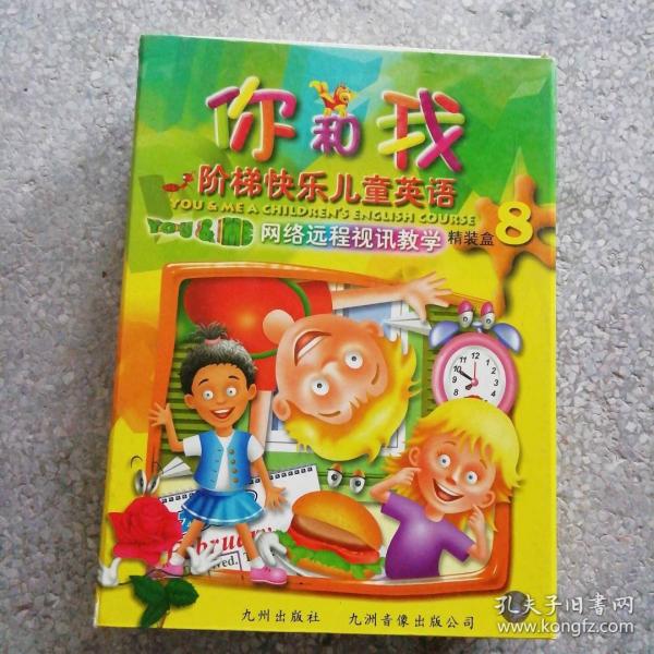 你和我.12級60本全.附帶學(xué)習(xí)手冊1-7.階梯快樂兒童英語