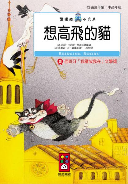 想高飛的貓：樂讀趣小火車20