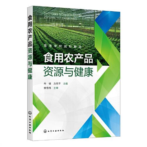 食用農(nóng)產(chǎn)品資源與健康(向福)
