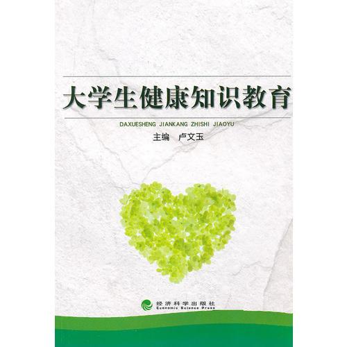 大學(xué)生健康知識教育