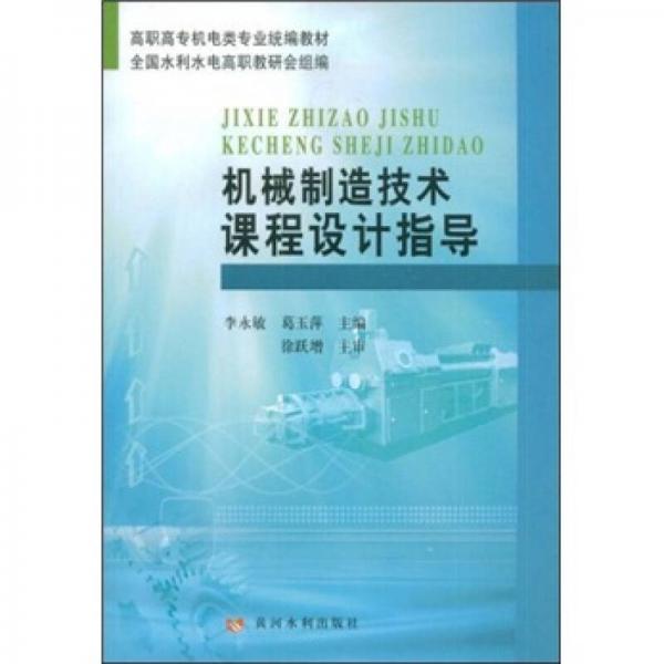高職高專機電類專業(yè)統(tǒng)編教材：機械制造技術課程設計指導