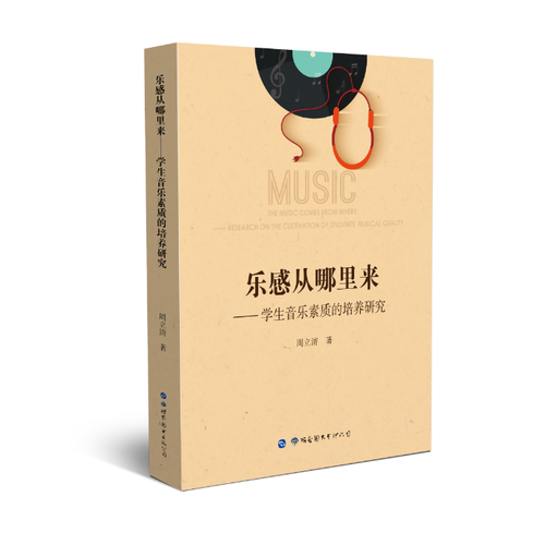 樂感從哪里來：學(xué)生音樂素質(zhì)的培養(yǎng)研究