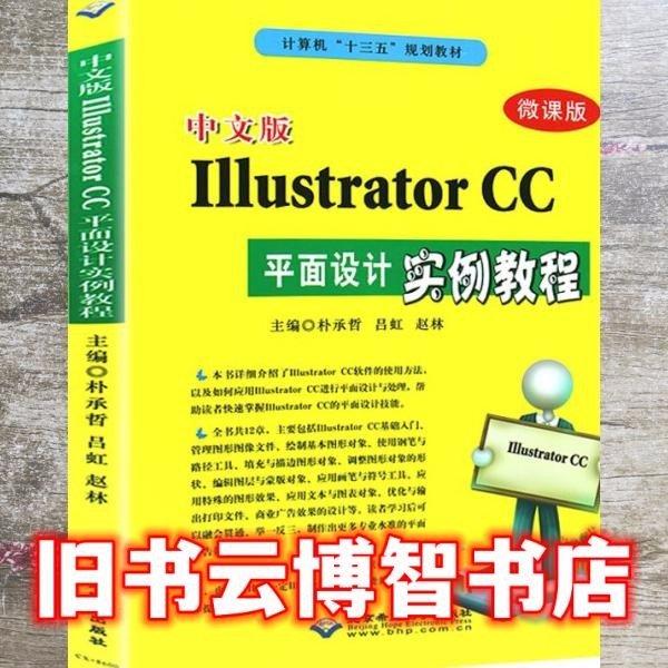 中文版IllustratorCC平面设计实例教程