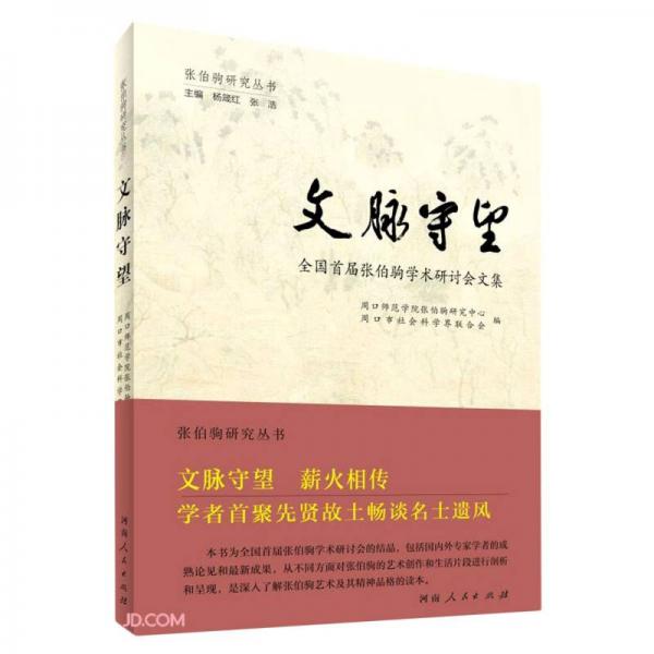 文脉守望(全国首届张伯驹学术研讨会文集)/张伯驹研究丛书