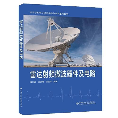 雷達(dá)射頻微波器件及電路