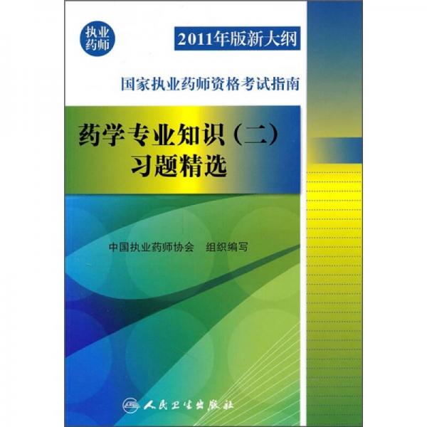 2011年版新大纲国家执业药师资格考试指南：药学专业知识（2）习题精选（执业药师）