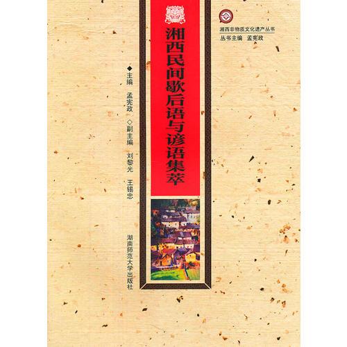 湘西民間歇后語與諺語集萃