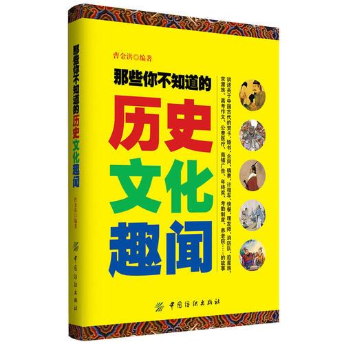 那些你不知道的历史文化趣闻(讲述关于中国古代的贺卡、婚书、合同、稿费、计程车、京漂族、高考作文、公费医疗……的故事)