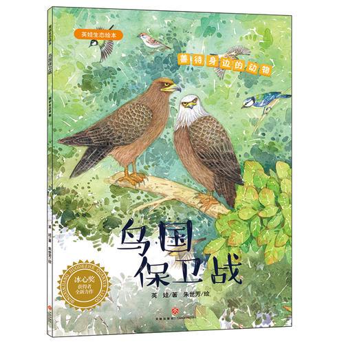 鸟国保卫战：英娃生态绘本（第二辑）