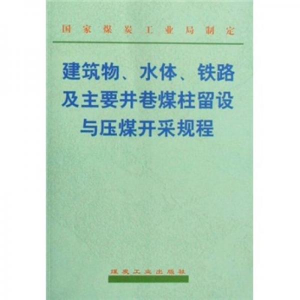 建筑物、水體、鐵路及主要井巷煤柱留設(shè)與壓煤開采規(guī)程