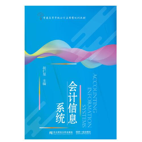 會計信息系統(tǒng)