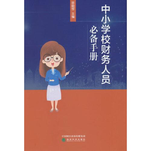 中小學(xué)校財(cái)務(wù)人員手冊