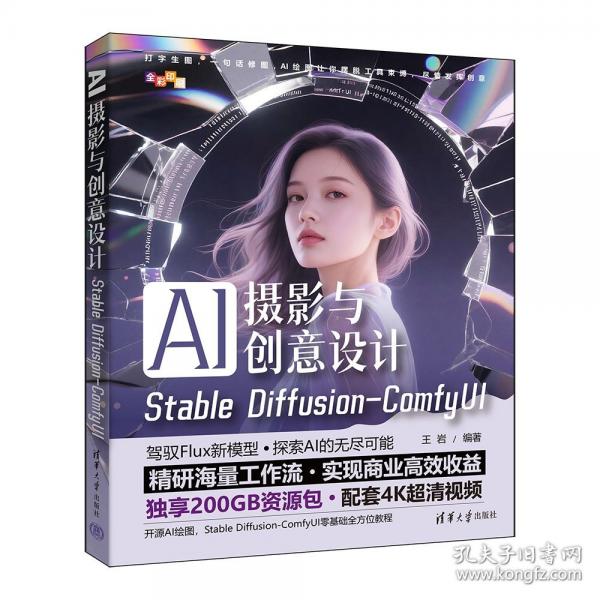 AI摄影与创意设计：STABLE DIFFUSION-COMFYUI