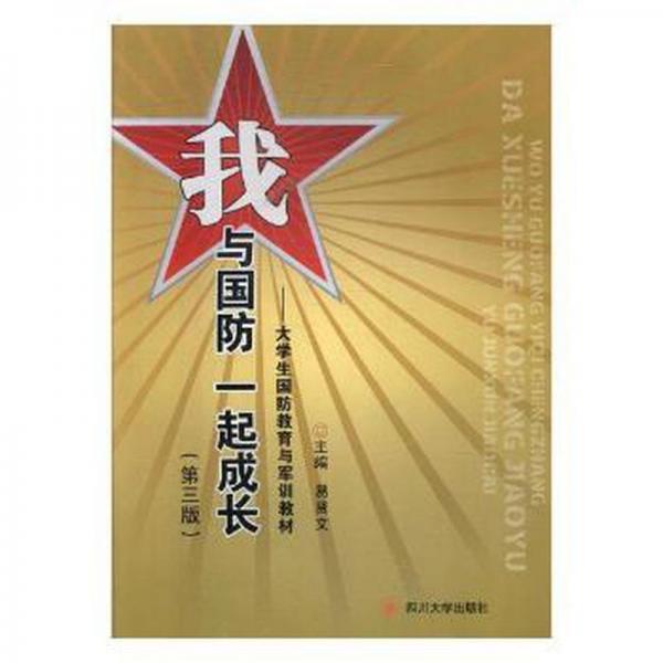 我與國(guó)防一起成長(zhǎng) : 大學(xué)生國(guó)防教育與軍訓(xùn)教材
