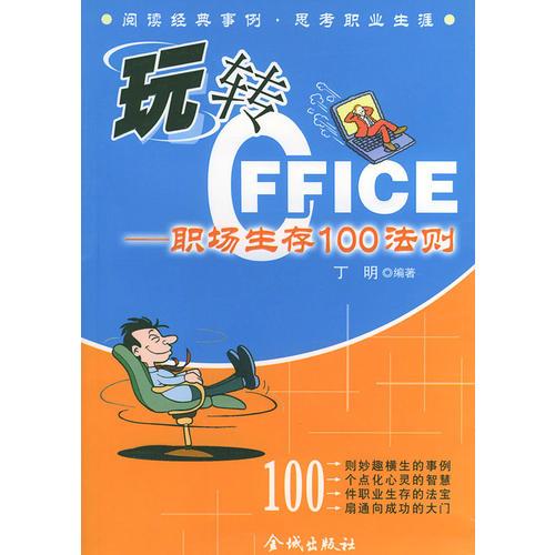 玩转Office——职场生存100法则