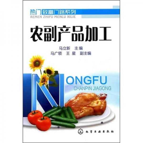 農(nóng)副產(chǎn)品加工