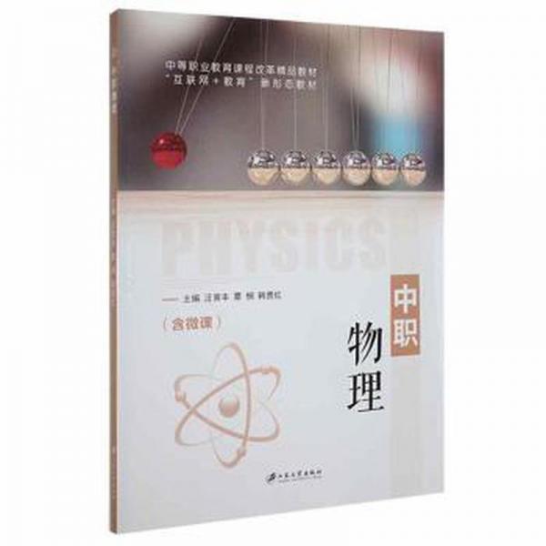中職物理(含微課)