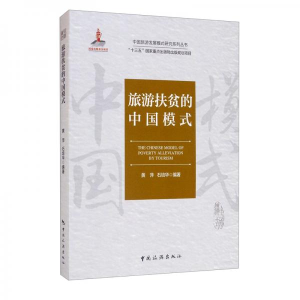 中国旅游发展模式研究系列丛书·“十三五”国家重点出版物出版规划项目：旅游扶贫的中国模式