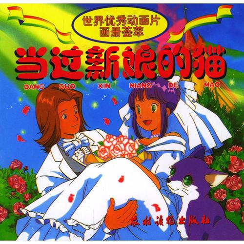 當(dāng)過(guò)新娘的貓/世界優(yōu)秀動(dòng)畫片畫冊(cè)薈萃