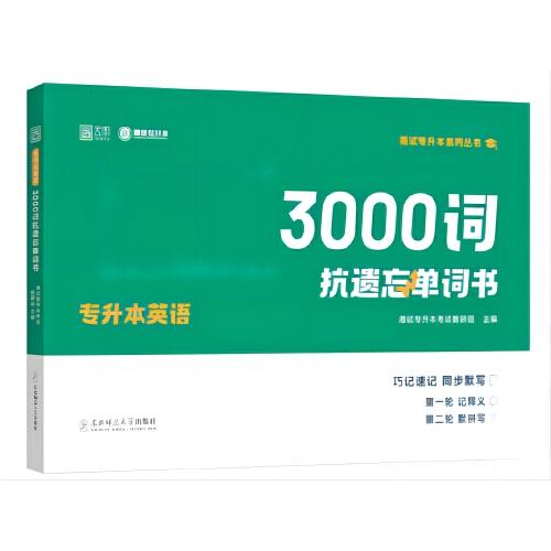 2025年專升本大學(xué)英語3000詞抗遺忘單詞書