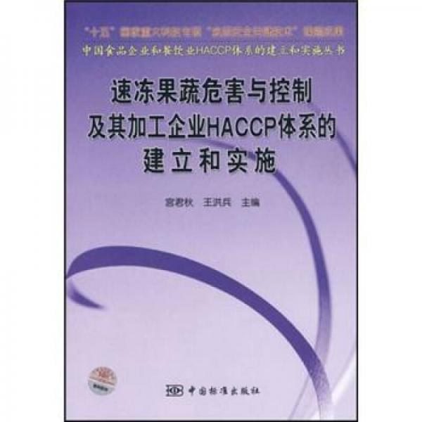 速凍果蔬危害與控制及其加工企業(yè)HACCP體系的建立和實施
