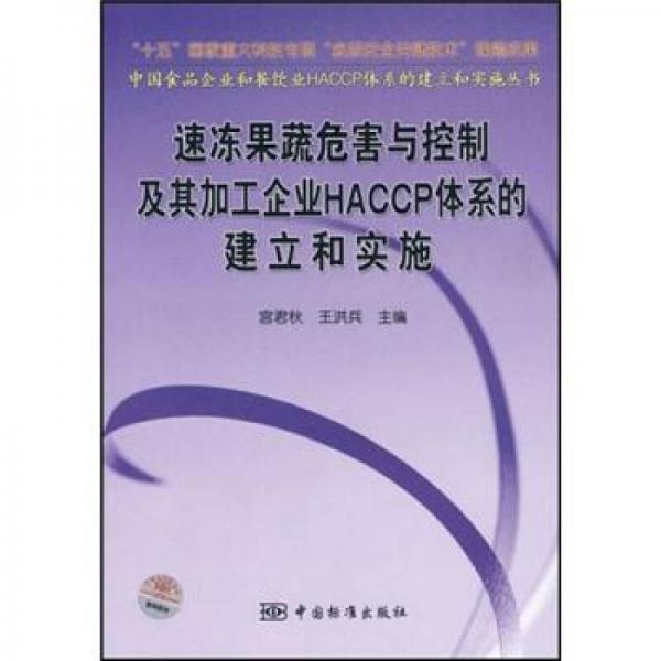 速冻果蔬危害与控制及其加工企业HACCP体系的建立和实施