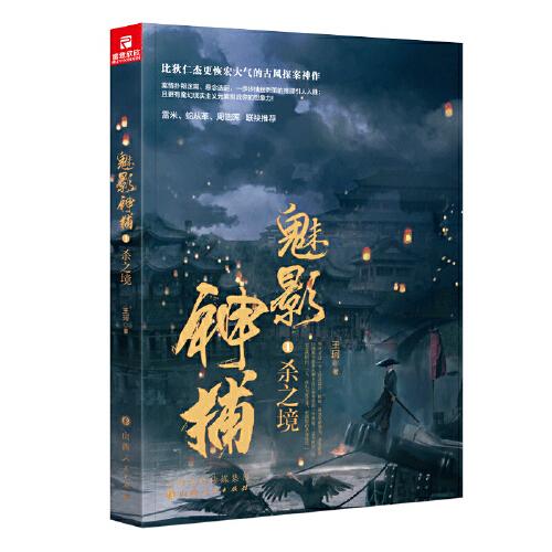 魅影神捕1：杀之境