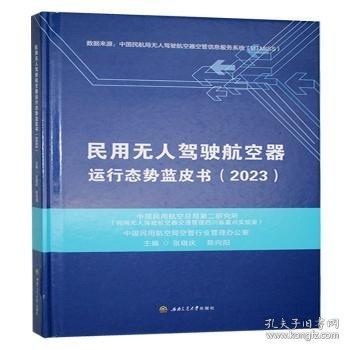 民用無人駕駛航空器運行態(tài)勢藍皮書 2023