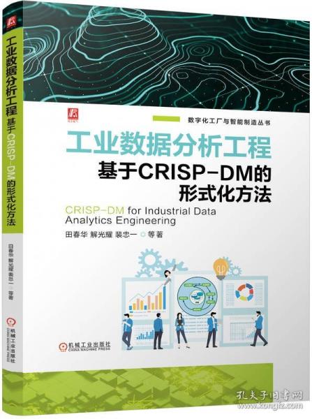 工業(yè)數(shù)據(jù)分析工程 基于CRISP-DM的形式化方法